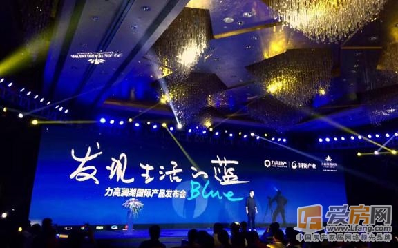 力高澜湖国际产品发布会