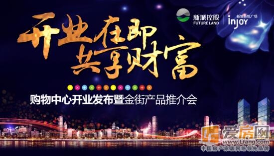 新城吾悦广场购物中心开业发布