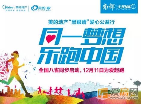 美的地产“黑眼睛”城市乐跑赛