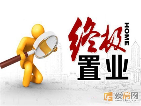 终极置业_副本.jpg