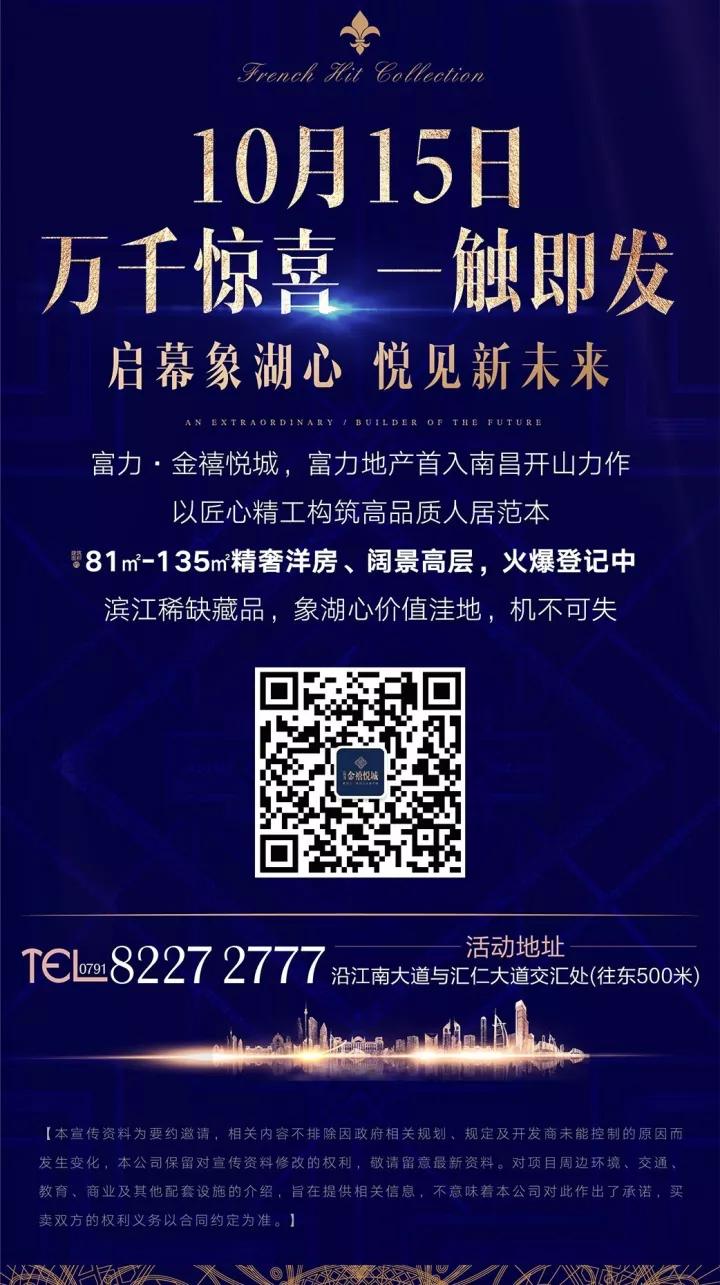 富力金禧悦城10月15日售楼中心对外开放,印象法兰西全球巡演南昌站