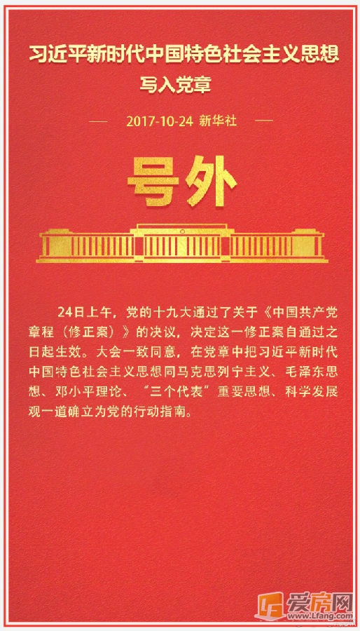 习近平新时代中国特色社会主义思想写入党章
