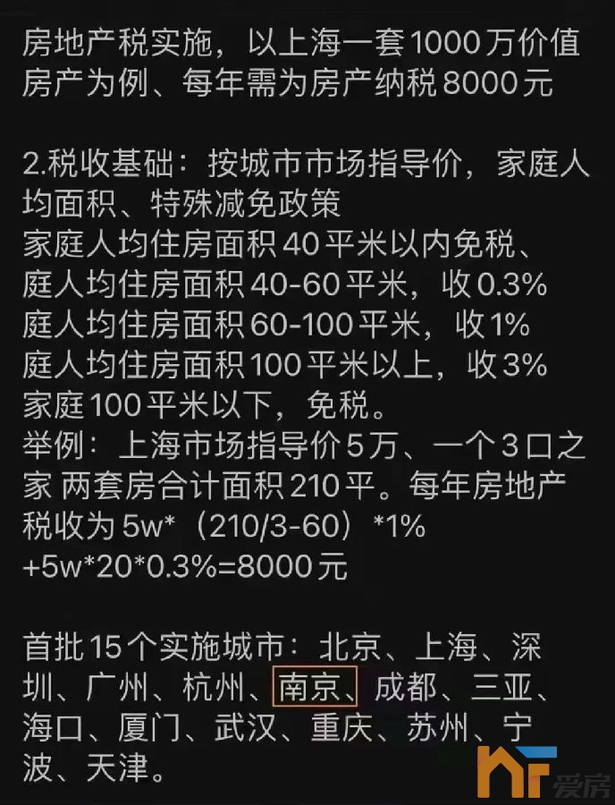 房地产税两大谣言！南京将试点？ 官方回复来了11.jpg